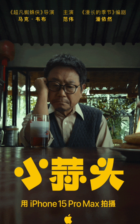 苹果 2024 春节短片《小蒜头》已上线，用 iPhone 15 Pro Max 拍摄