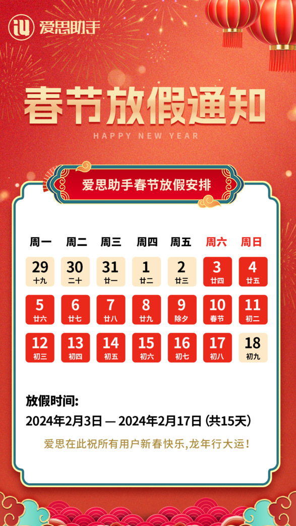 爱思助手 2024 春节放假通知