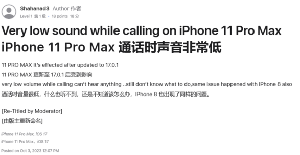 用户反馈升级 iOS 17 或以上版本后，iPhone 通话时存在音量过低问题