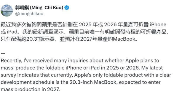 郭明錤：预计苹果将于 2027 年量产 20.3 英寸折叠屏 MacBook