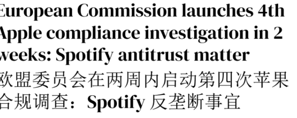 欧盟再次调查苹果“限制导流”整改情况，Spotify 抗议：外链仍抽取 27% 佣金