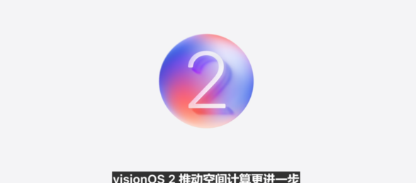 一文汇总苹果 WWDC24 开发者大会