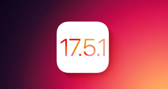iOS 17.5.1关闭验证，已升级 iPhone 用户无法再降级