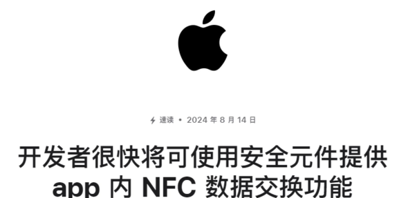 苹果宣布将开放 iPhone 的 NFC 芯片，允许第三方进行非接触式支付