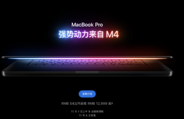 苹果发布MacBook Pro，两个尺寸三种M4系列芯片可选，定价12999元起