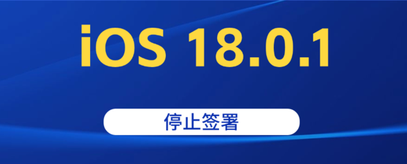 iOS 18.0.1关闭验证，已升级 iPhone 用户降级无望