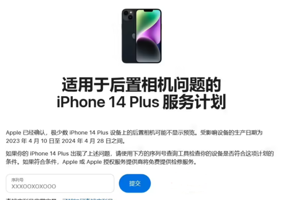 苹果宣布推出iPhone 14 Plus维修计划 以解决摄像头问题