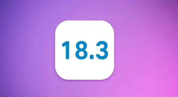 iOS 18.3首个测试版发布，看看都更新了啥？