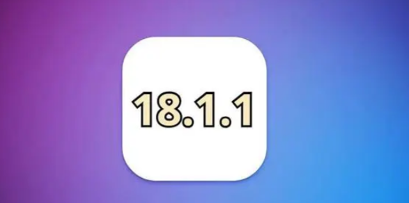 iOS 18.1.1关闭验证，已升级 iPhone 用户无法再降级