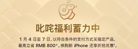 苹果 1 月 4~7 日举办新年促销活动，买 iPhone、Mac 等指定产品最高立省 800 元