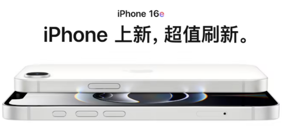 iPhone 16e 今日零点正式发售！