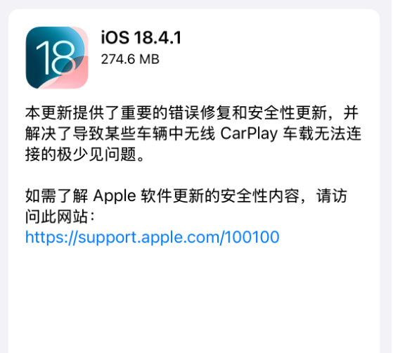 iOS 18.4.1 正式版发布，修复无线 CarPlay 车载无法连接问题