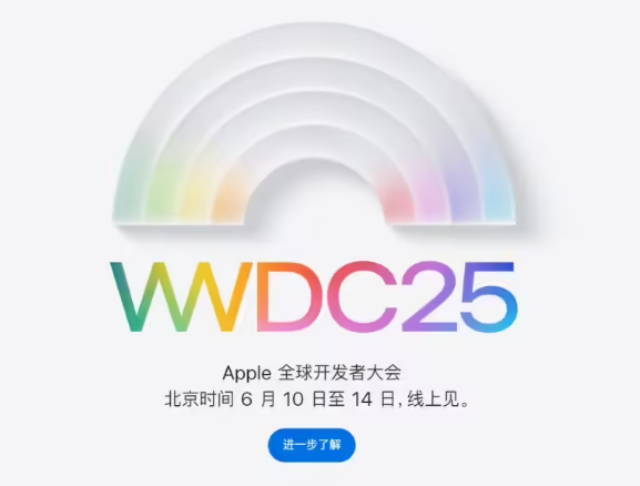 苹果官宣 WWDC25 发布时间，iOS 19 迎大革新！