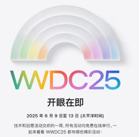 苹果官宣 WWDC25 发布时间，iOS 19 迎大革新！