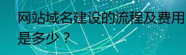 网站域名建设的流程及费用是多少？