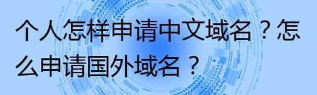 个人怎样申请中文域名,怎么申请国外域名
