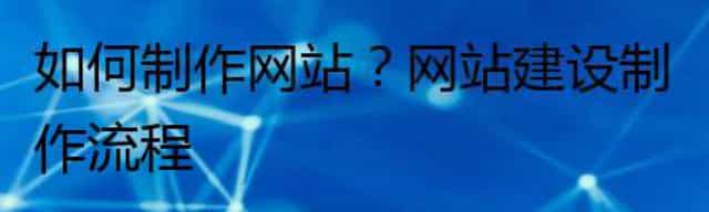 如何制作网站？网站建设制作流程