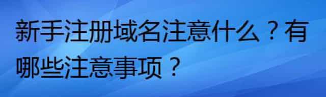 新手注册域名注意什么？有哪些注意事项？