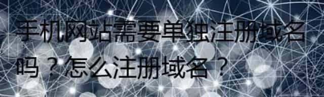 手机网站需要单独注册域名吗？怎么注册域名？