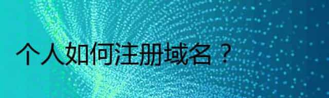 个人可以注册域名吗,怎么做