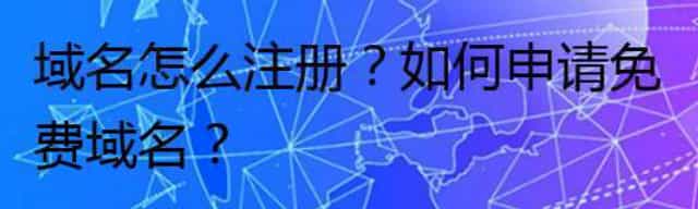 域名怎么注册？如何申请免费域名？