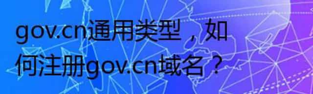 gov.cn通用类型,如何注册gov.cn域名