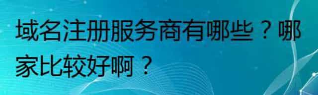 域名注册服务商有哪些？哪家比较好啊？