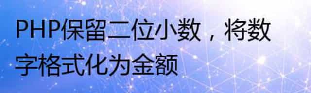 PHP保留二位小数，将数字格式化为金额