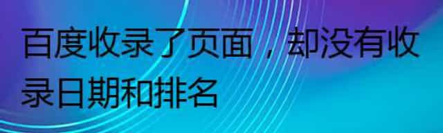 百度收录了页面，却没有收录日期和排名