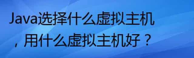 Java选择什么虚拟主机，用什么虚拟主机好？