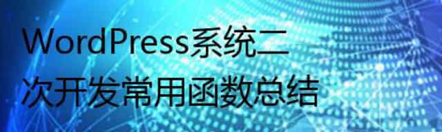 WordPress系统二次开发常用函数总结