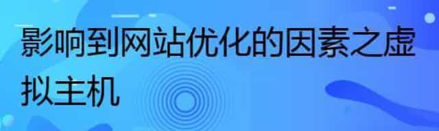 影响到网站优化的因素之虚拟主机