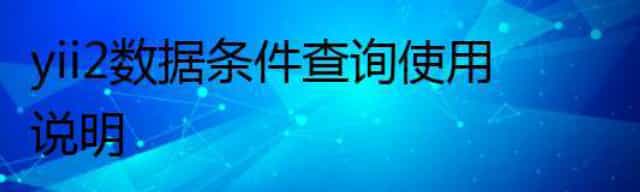 yii2数据条件查询使用说明