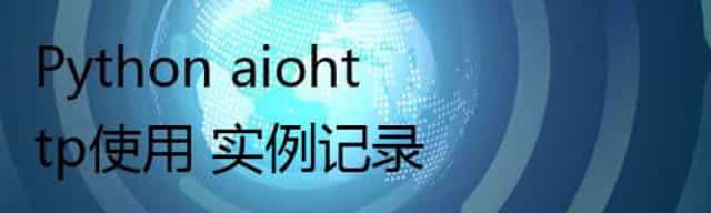 Python aiohttp使用 实例记录