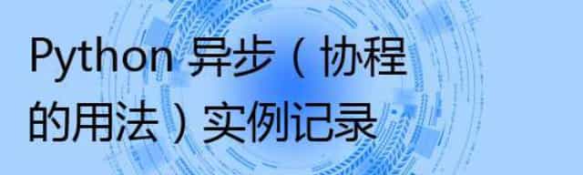 Python 异步(协程的用法)实例记录