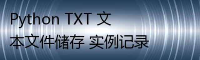 Python TXT 文本文件储存 实例记录