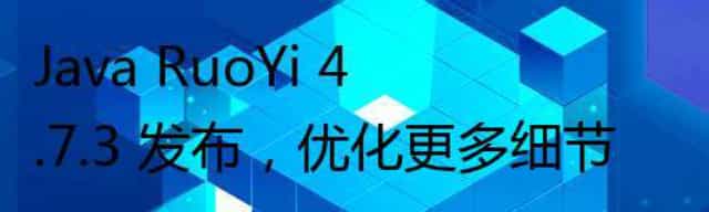 Java RuoYi 4.7.3 发布，优化更多细节
