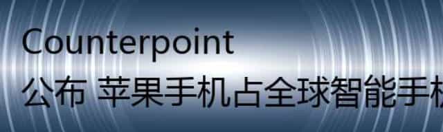 Counterpoint公布 苹果手机占全球智能手机总收入 44%