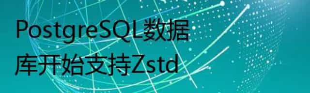 PostgreSQL数据库开始支持Zstd