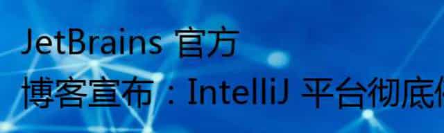 JetBrains 官方博客宣布：IntelliJ 平台彻底停用 Log4j 组件