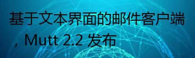 基于文本界面的邮件客户端，Mutt 2.2 发布