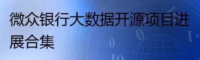 微众银行大数据开源项目进展合集