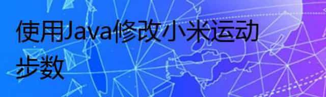 使用Java修改小米运动步数