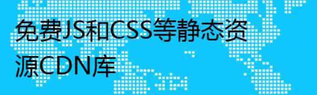免费JS和CSS等静态资源CDN库