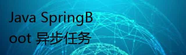 Java SpringBoot 异步任务