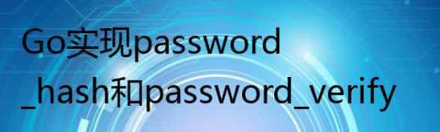 Go实现password_hash和password_verify