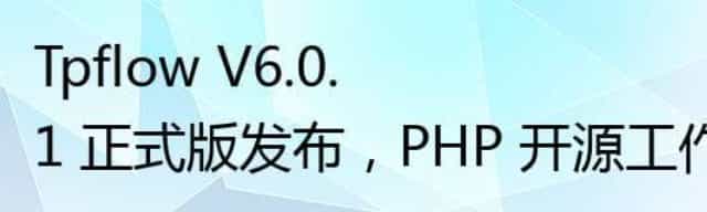 Tpflow V6.0.1 正式版发布,PHP 开源工作流引擎