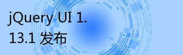 jQuery UI 1.13.1 发布