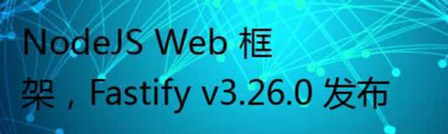 NodeJS Web 框架，Fastify v3.26.0 发布
