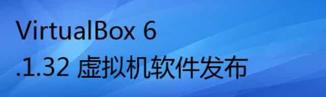 VirtualBox 6.1.32 虚拟机软件发布